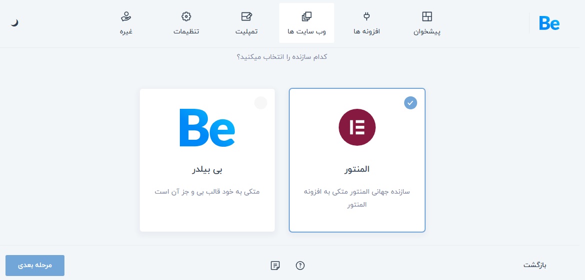 نوع سازنده صفحات برای نصب وب سایت آماده بی تم