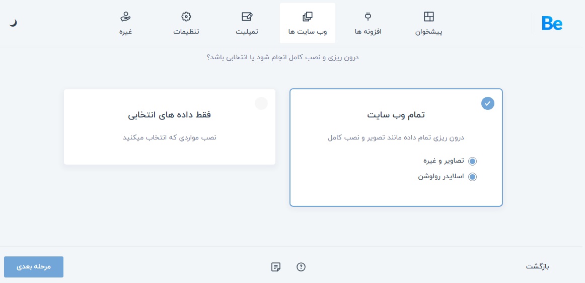 درون ریزی وب سایت آماده بی تم با تصاویر و ضمیمه ها