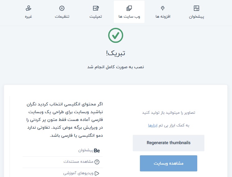 اتمام نصب وب سایت آماده بی تم