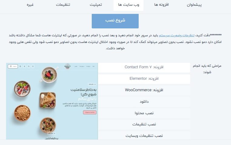 شروع نصب و درون ریزی وب سایت آماده بی تم