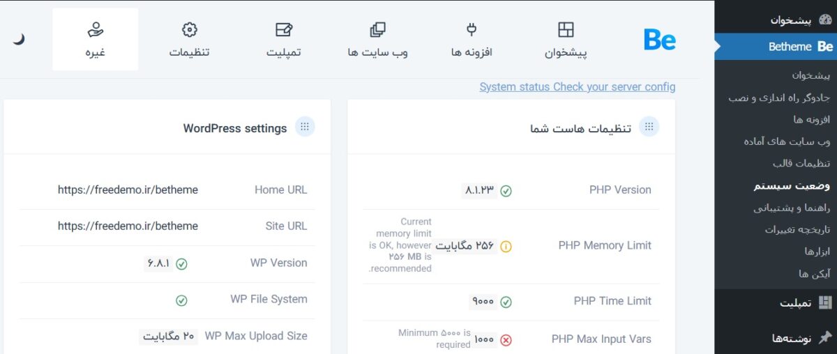 وضعیت سیستم بی تم برای نصب وب سایت آماده